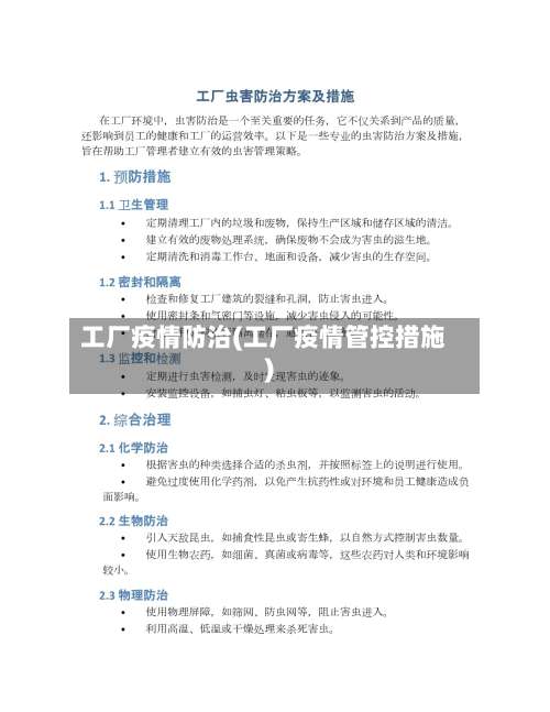 工厂疫情防治(工厂疫情管控措施)