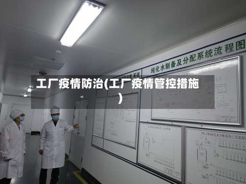 工厂疫情防治(工厂疫情管控措施)-第2张图片