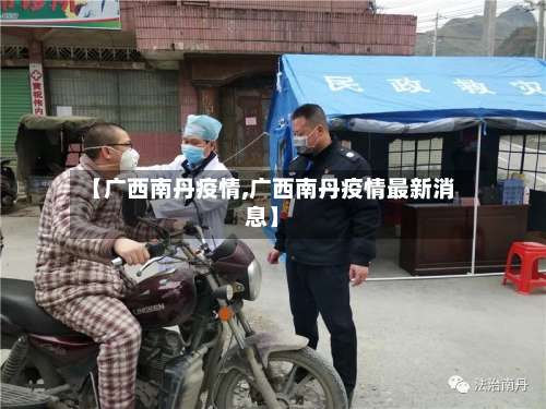 【广西南丹疫情,广西南丹疫情最新消息】