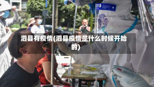 泗县有疫情(泗县疫情是什么时候开始的)