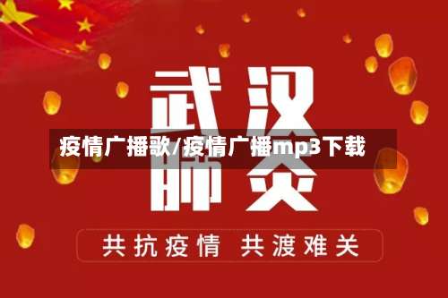 疫情广播歌/疫情广播mp3下载