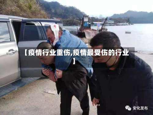 【疫情行业重伤,疫情最受伤的行业】