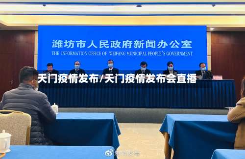 天门疫情发布/天门疫情发布会直播