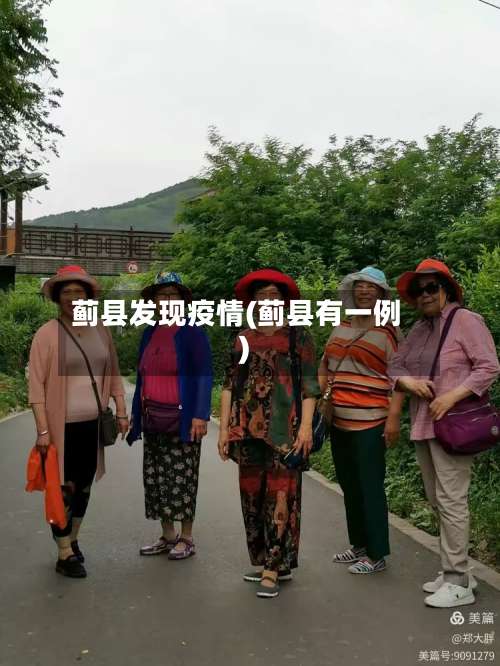 蓟县发现疫情(蓟县有一例)