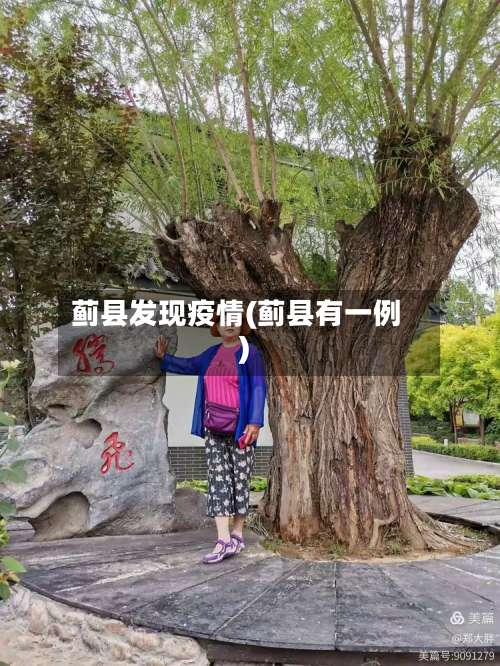 蓟县发现疫情(蓟县有一例)-第2张图片