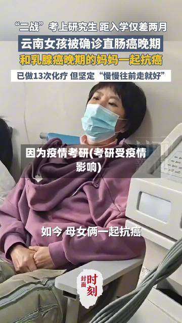 因为疫情考研(考研受疫情影响)-第2张图片