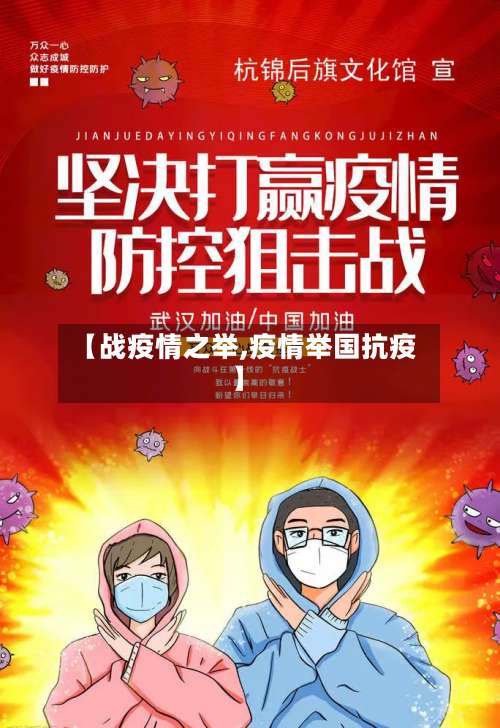 【战疫情之举,疫情举国抗疫】-第2张图片