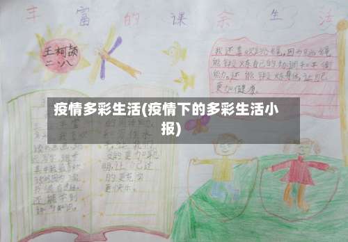 疫情多彩生活(疫情下的多彩生活小报)-第3张图片