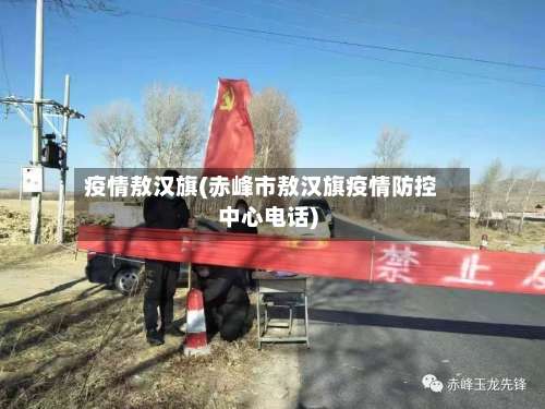 疫情敖汉旗(赤峰市敖汉旗疫情防控中心电话)
