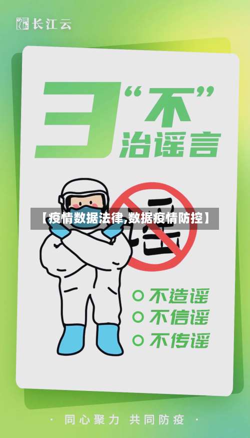 【疫情数据法律,数据疫情防控】