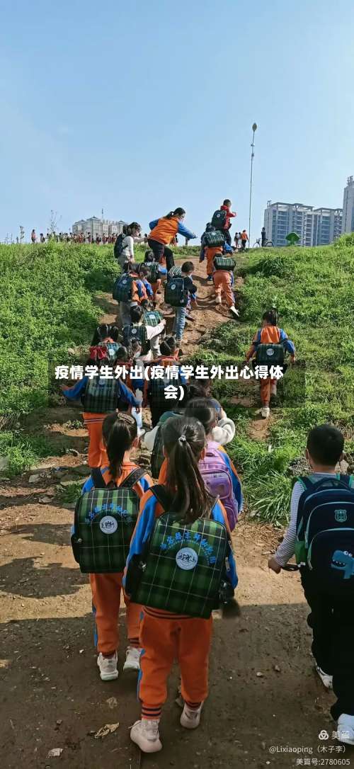 疫情学生外出(疫情学生外出心得体会)
