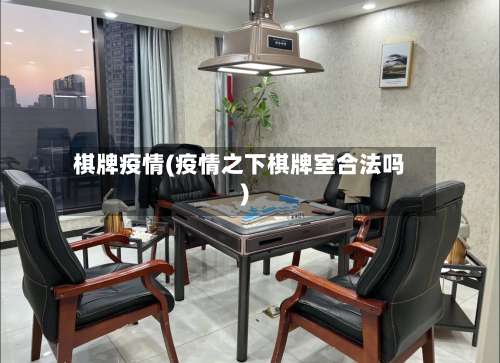 棋牌疫情(疫情之下棋牌室合法吗)