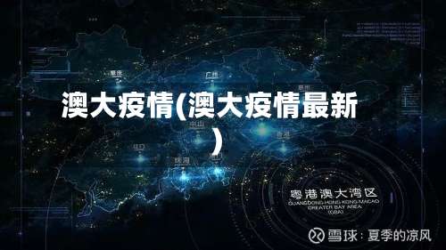 澳大疫情(澳大疫情最新)