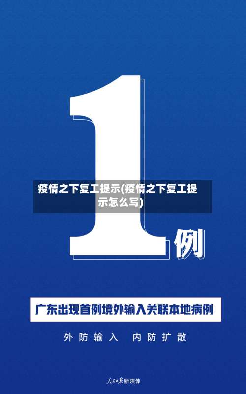 疫情之下复工提示(疫情之下复工提示怎么写)-第2张图片