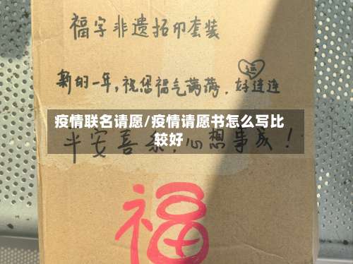 疫情联名请愿/疫情请愿书怎么写比较好-第2张图片