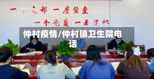 仲村疫情/仲村镇卫生院电话
