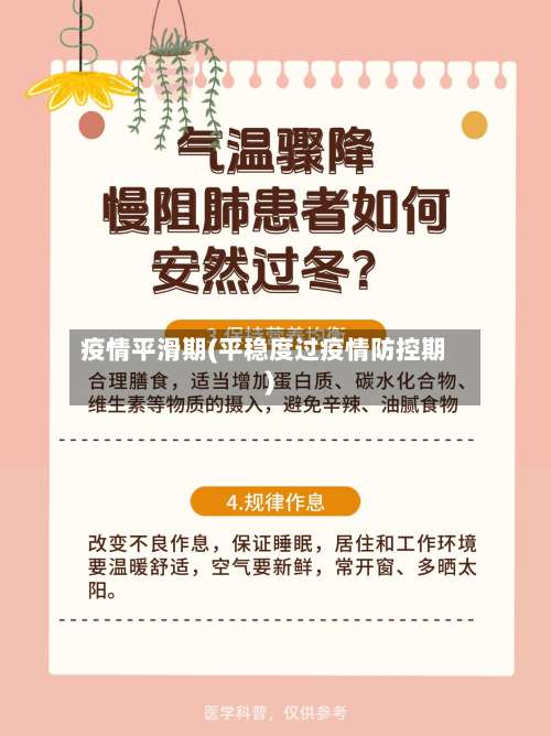 疫情平滑期(平稳度过疫情防控期)-第3张图片