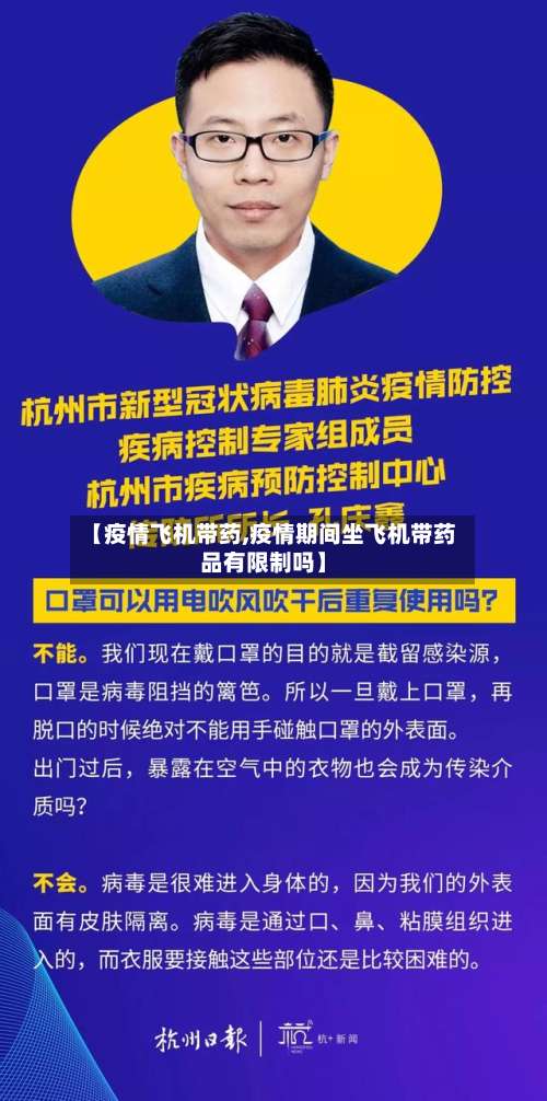【疫情飞机带药,疫情期间坐飞机带药品有限制吗】