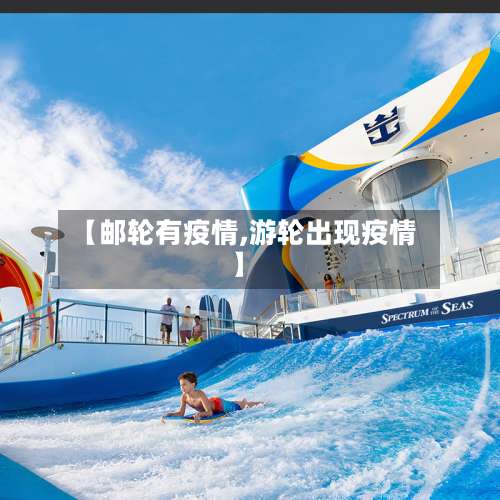 【邮轮有疫情,游轮出现疫情】