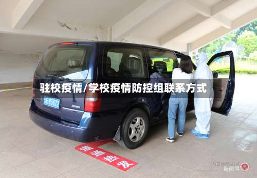 驻校疫情/学校疫情防控组联系方式