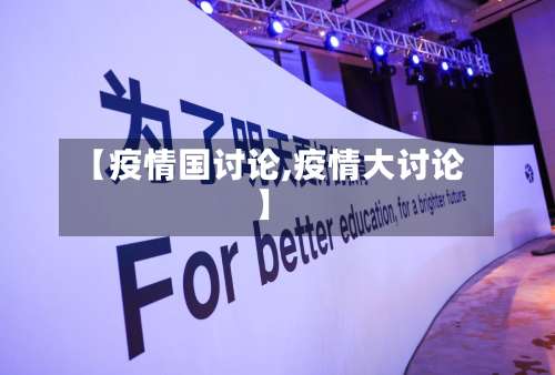 【疫情国讨论,疫情大讨论】