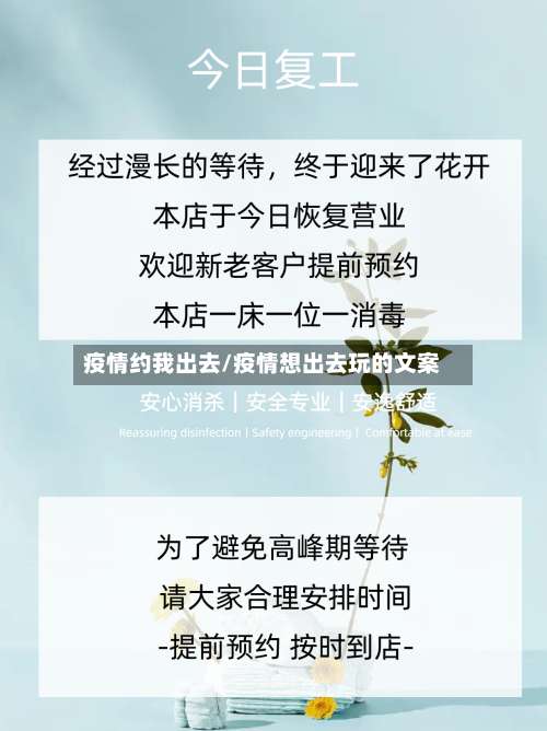 疫情约我出去/疫情想出去玩的文案