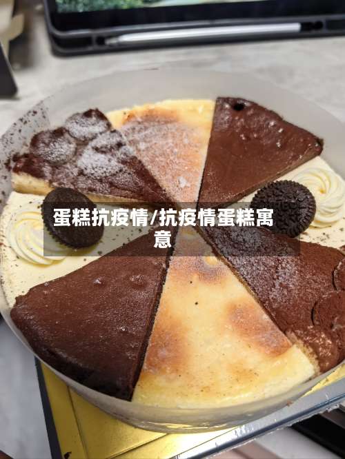 蛋糕抗疫情/抗疫情蛋糕寓意-第2张图片