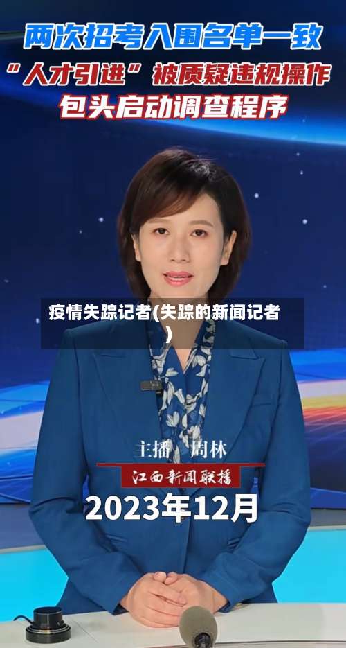 疫情失踪记者(失踪的新闻记者)-第2张图片