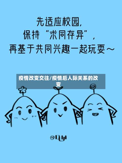 疫情改变交往/疫情后人际关系的改变-第3张图片