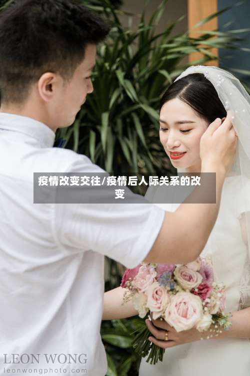 疫情改变交往/疫情后人际关系的改变-第2张图片