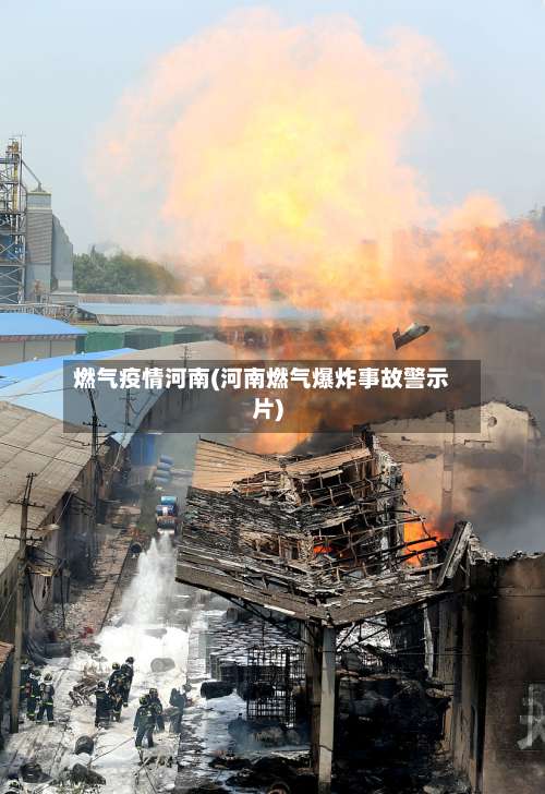 燃气疫情河南(河南燃气爆炸事故警示片)-第2张图片