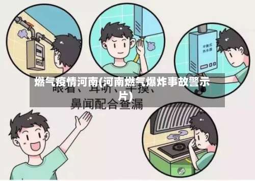 燃气疫情河南(河南燃气爆炸事故警示片)-第3张图片