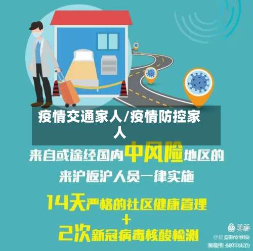 疫情交通家人/疫情防控家人
