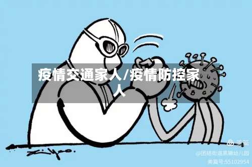 疫情交通家人/疫情防控家人-第2张图片