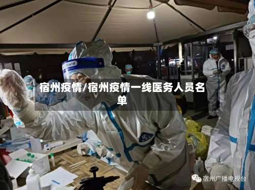 宿州疫情/宿州疫情一线医务人员名单-第3张图片