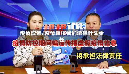 疫情应该/疫情应该我们承担什么责任