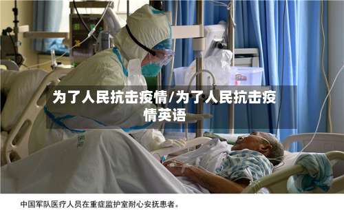 为了人民抗击疫情/为了人民抗击疫情英语