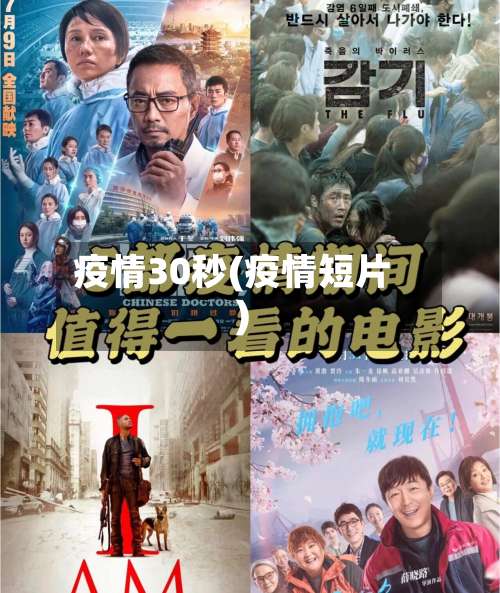 疫情30秒(疫情短片)