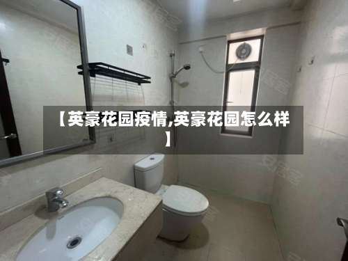 【英豪花园疫情,英豪花园怎么样】-第2张图片