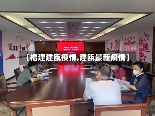 【福建建瓯疫情,建瓯最新疫情】-第2张图片