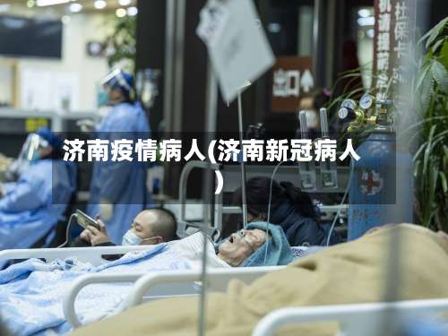 济南疫情病人(济南新冠病人)