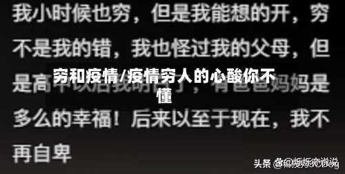 穷和疫情/疫情穷人的心酸你不懂