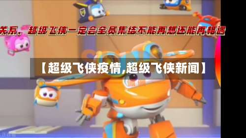 【超级飞侠疫情,超级飞侠新闻】