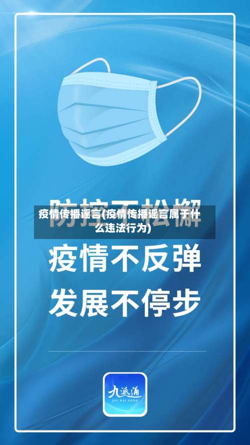 疫情传播谣言(疫情传播谣言属于什么违法行为)