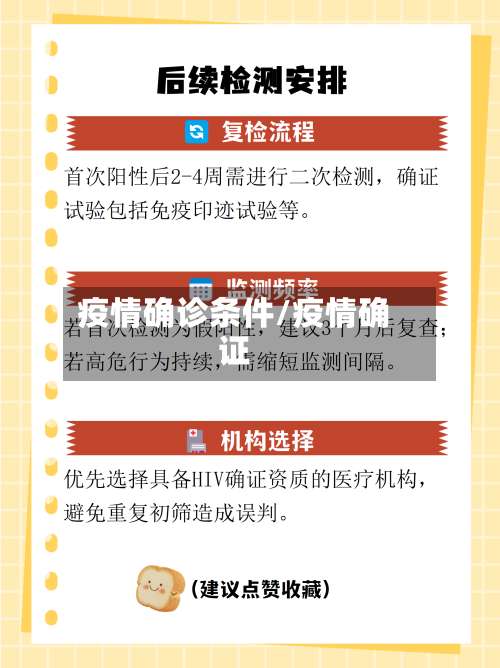 疫情确诊条件/疫情确证-第3张图片