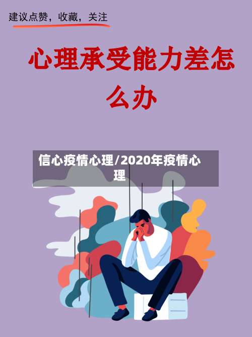 信心疫情心理/2020年疫情心理