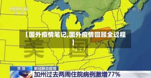 【国外疫情笔记,国外疫情回顾全过程】-第2张图片
