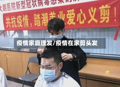 疫情家庭理发/疫情在家剪头发-第2张图片