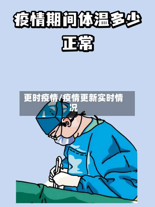更时疫情/疫情更新实时情况-第2张图片