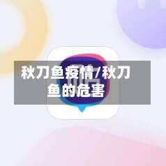 秋刀鱼疫情/秋刀鱼的危害